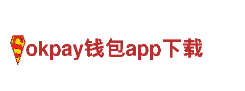 智能家电企业okpay钱包app下载，智能生活新体验！